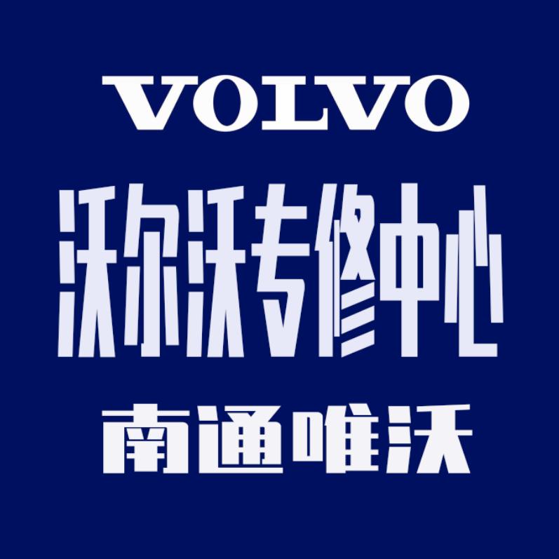 南通沃尔沃专修中心-唯沃汽车