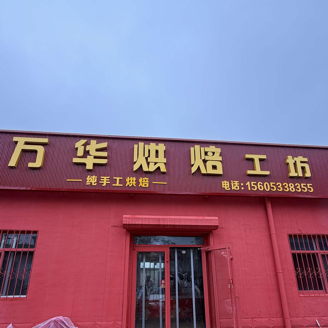 万华烘焙工坊官方号