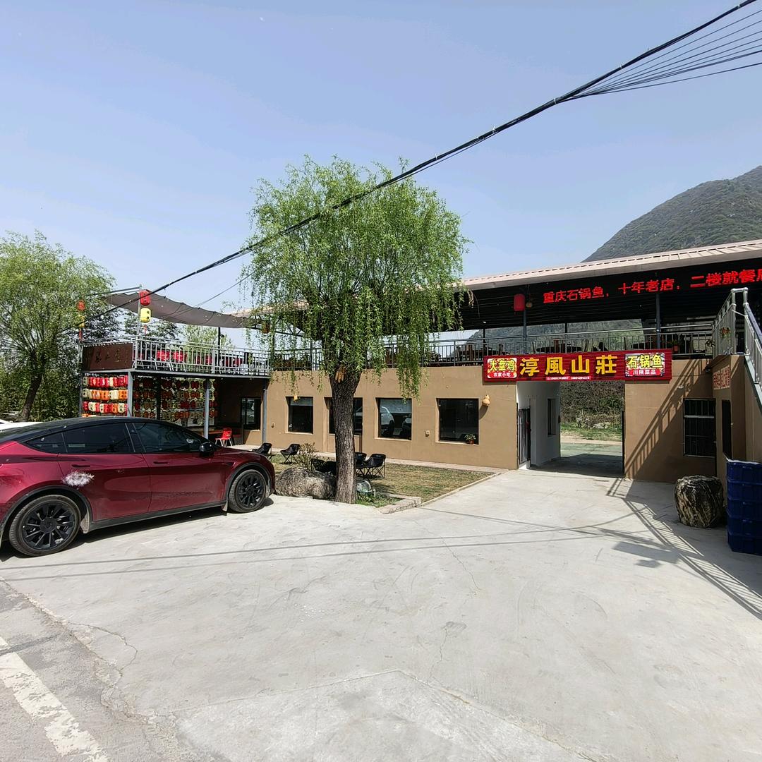 淳风山庄餐厅