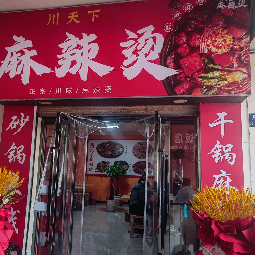 川天下麻辣烫《南亚店》
