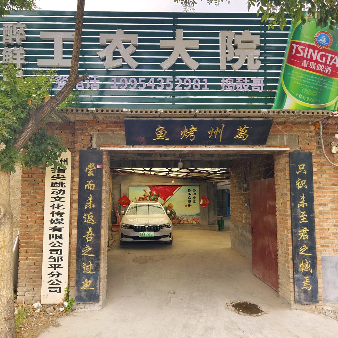 醉鲜居工农大院官方号