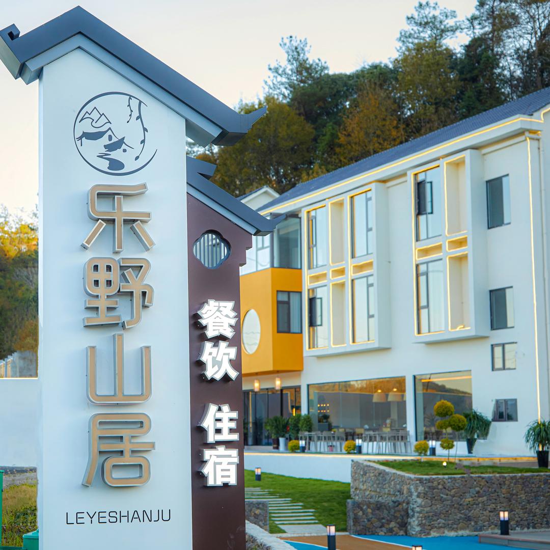 乐野山居（皖南川藏线店）