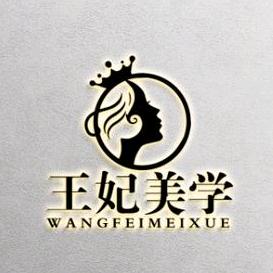 满城区王妃美学
