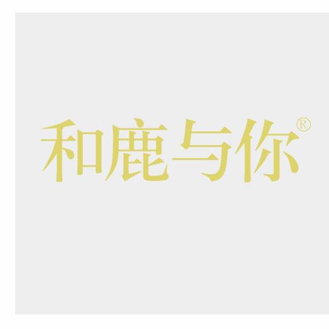 和鹿与你