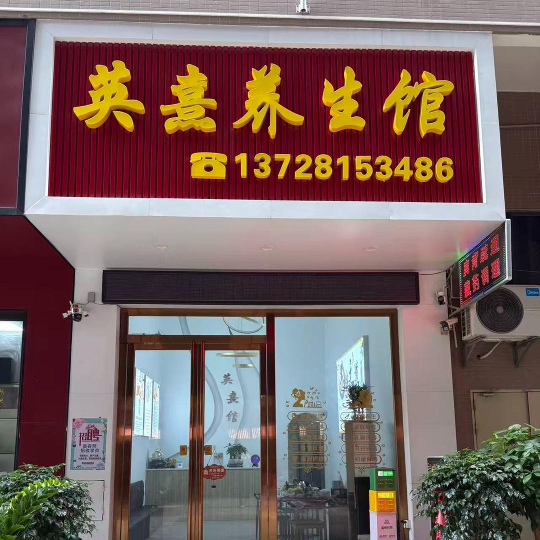 英熹养生馆官方号