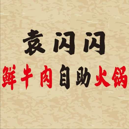 袁闪闪鲜牛肉自助火锅