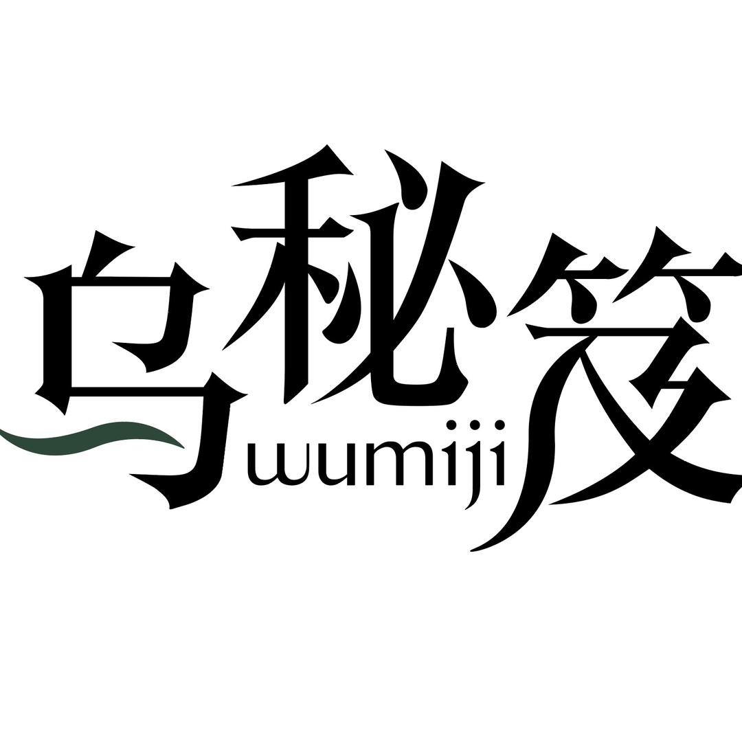 乌秘笈官方养发