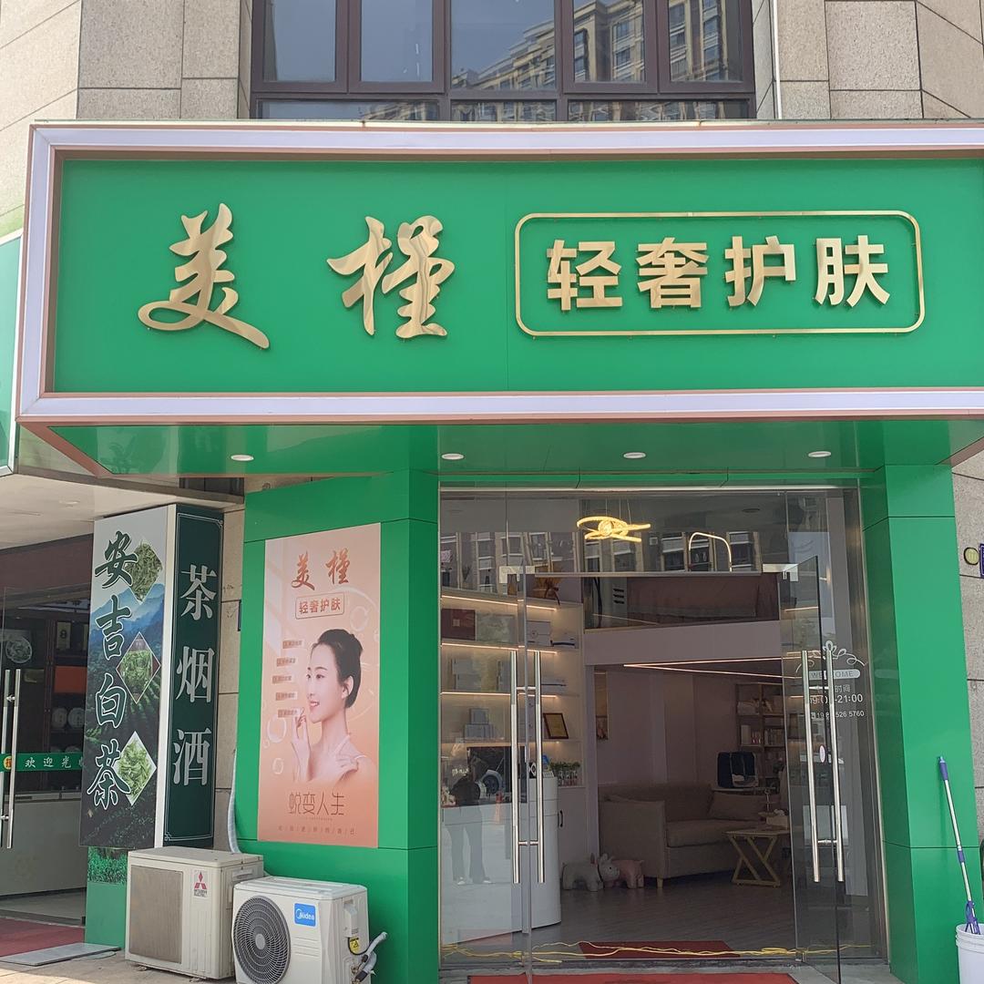 美槿美容生活馆（如东三元世纪城店）