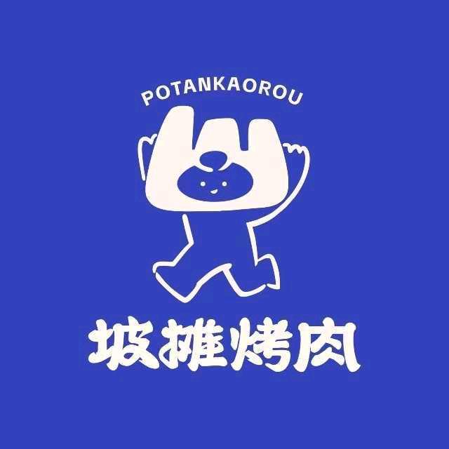 坡摊烤肉(锦绣华庭店)官方号