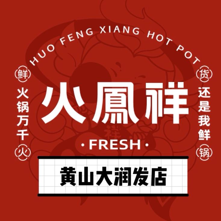 火鳳祥鲜货火锅(黄山大润发店)