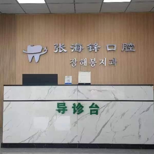 沈阳市于洪区张海锋口腔诊所