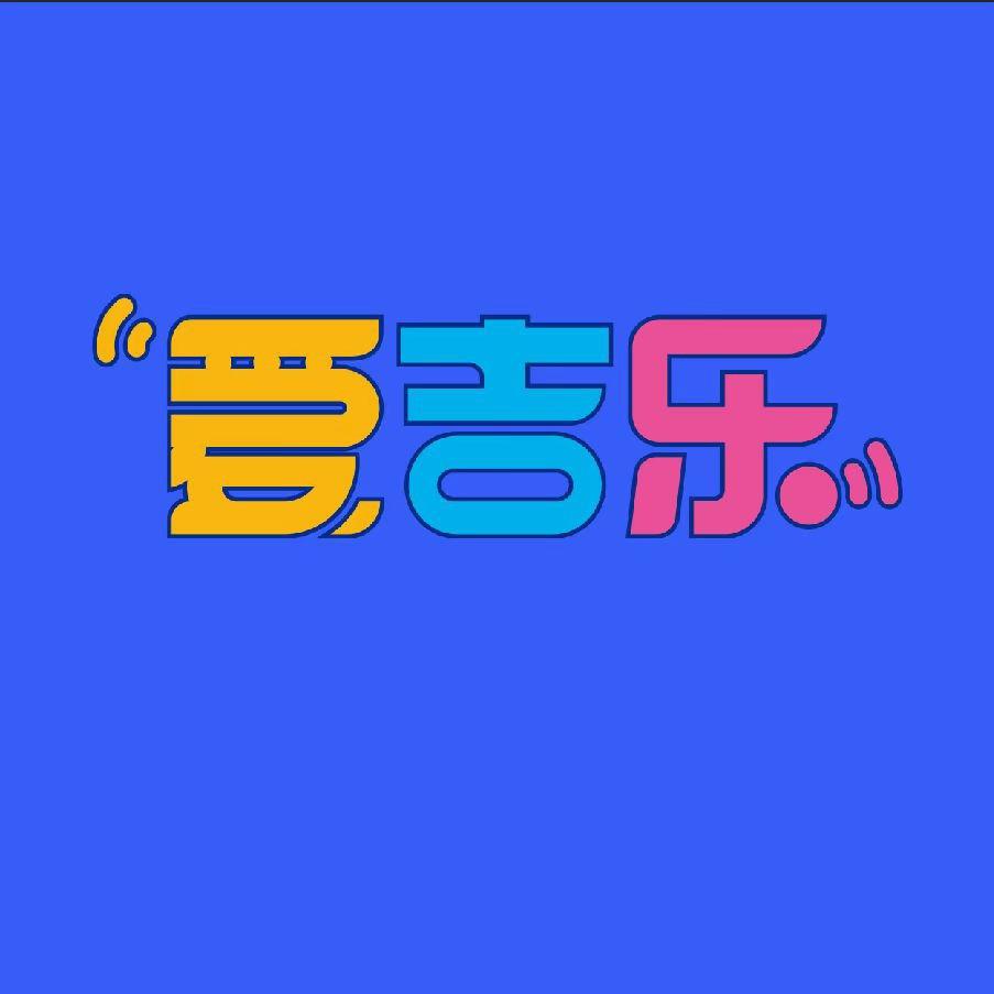 海南爱吉乐