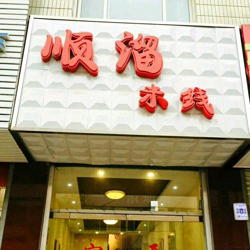曲阳顺溜米线