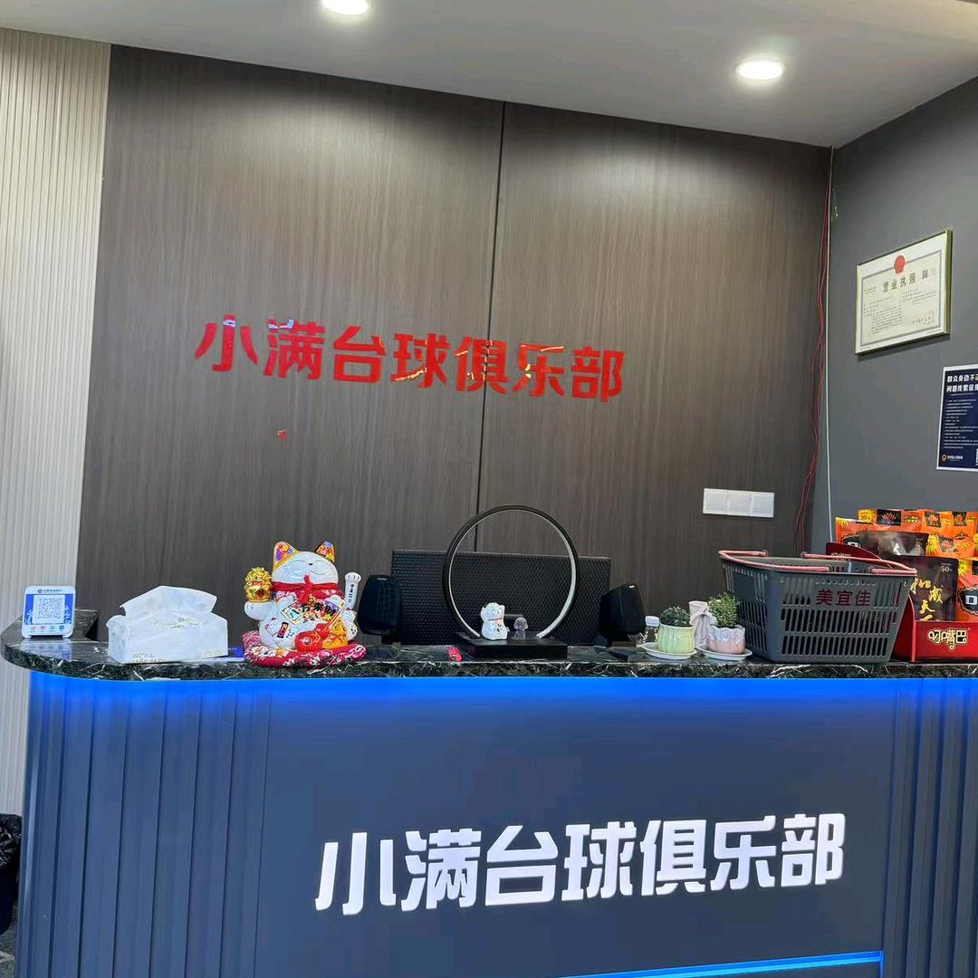 小满台球俱乐部官方号