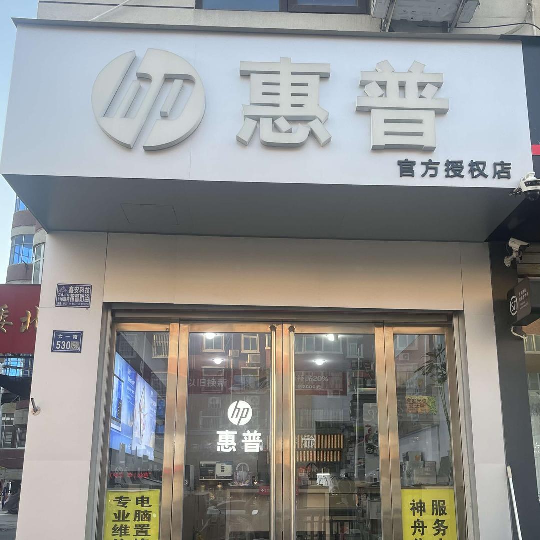 许昌惠普专卖店
