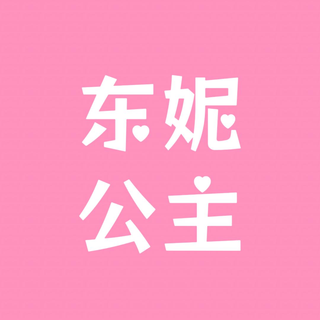 东妮公主美业连锁官方号