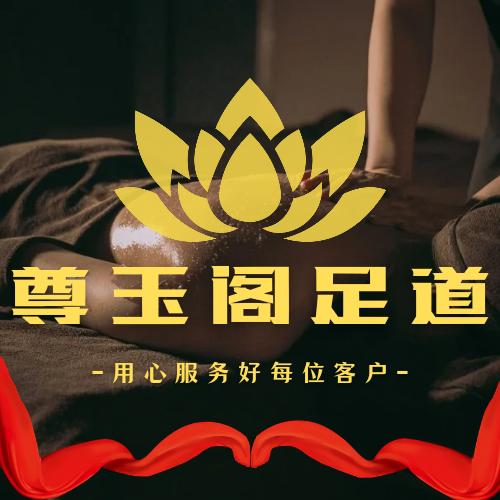 尊玉阁足浴