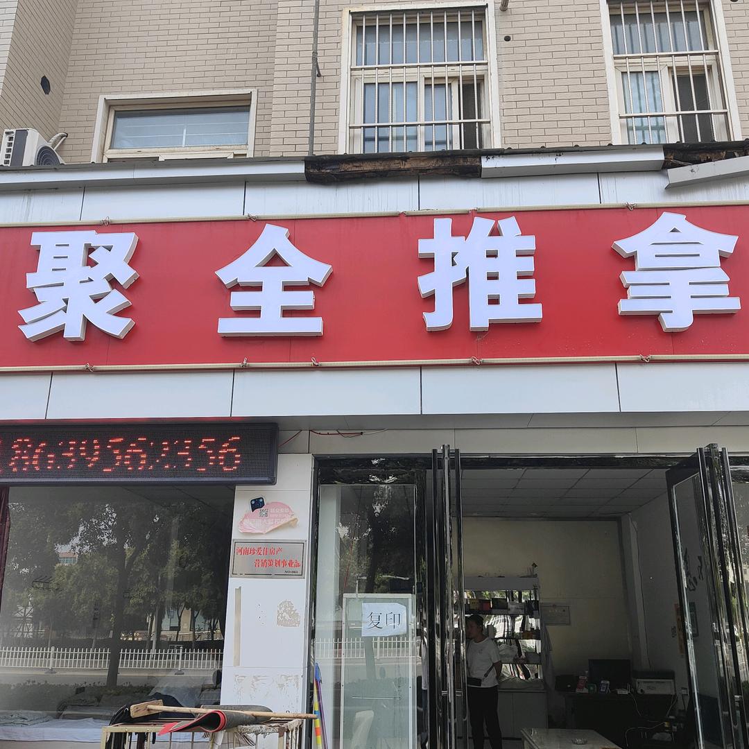 聚全推拿官方号