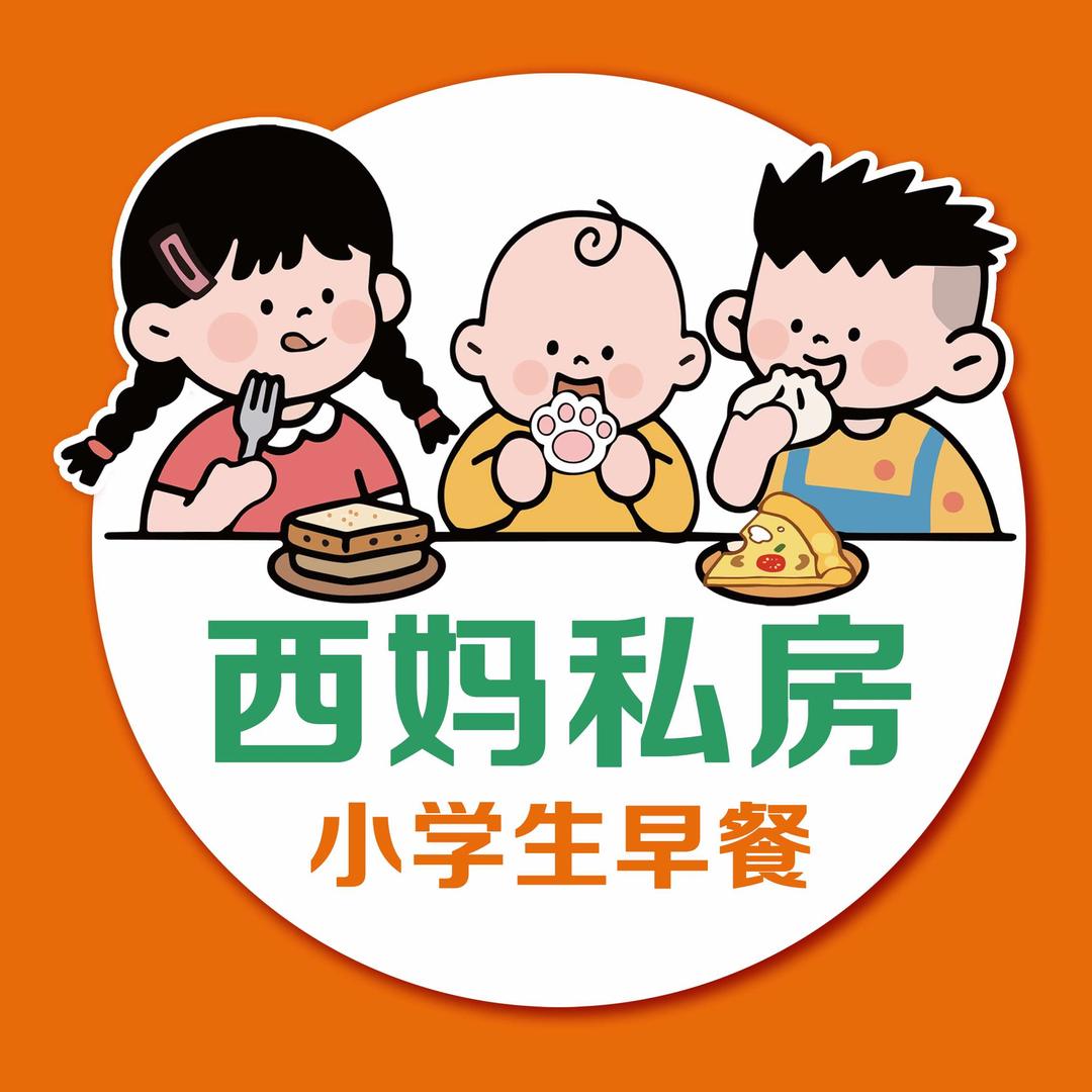 西妈私房早餐官方号