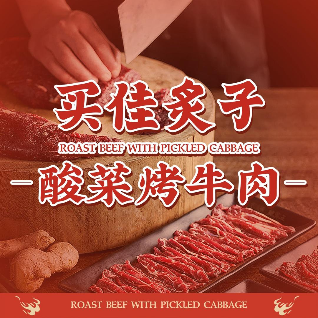 清真•买佳炙子酸菜烤牛肉（辉县店）