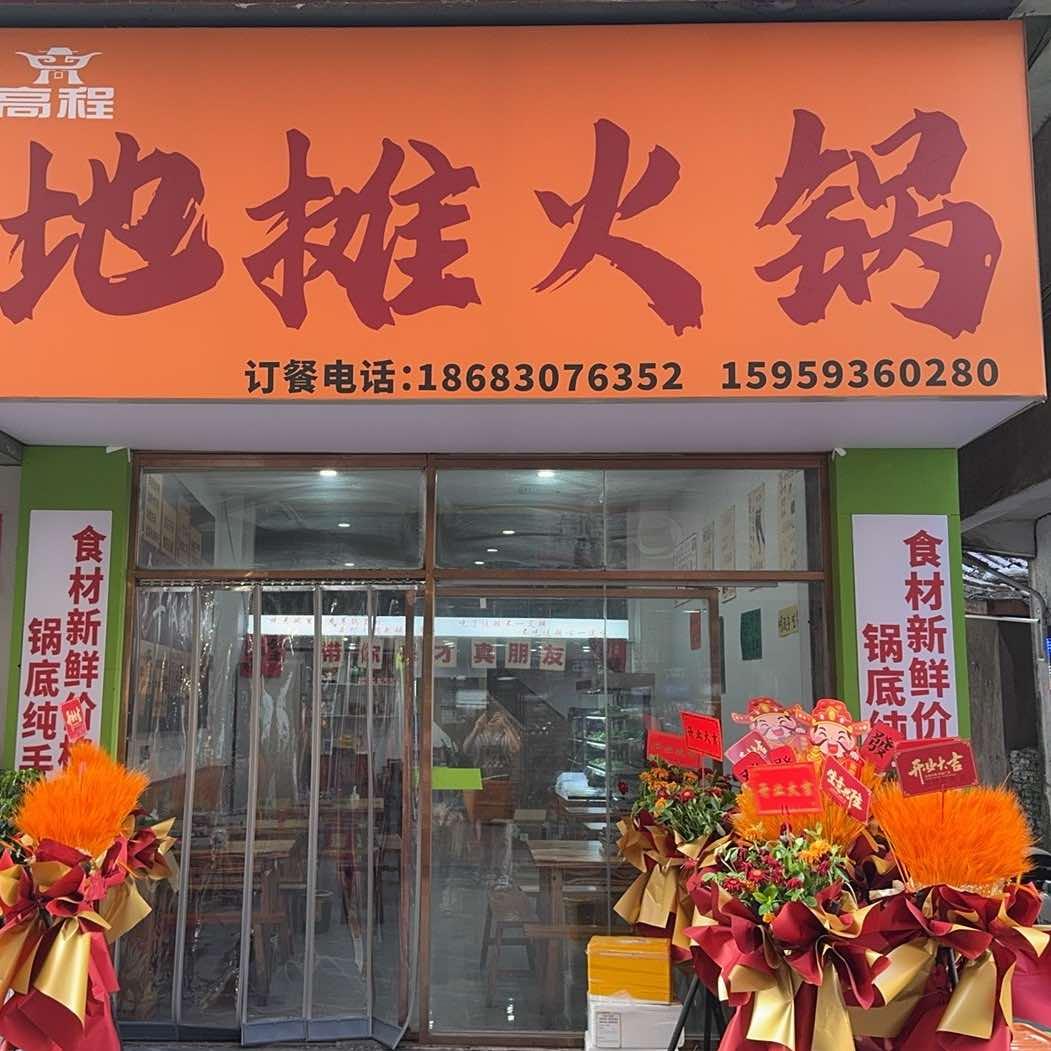 高程地摊火锅