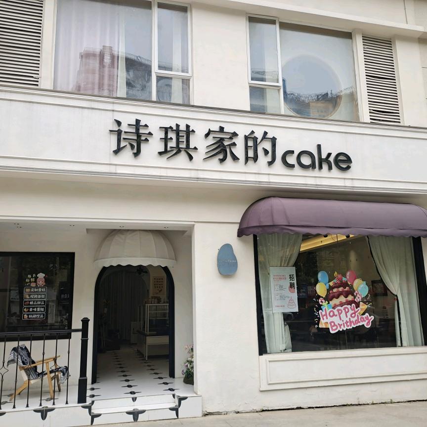 诗琪家的cake
