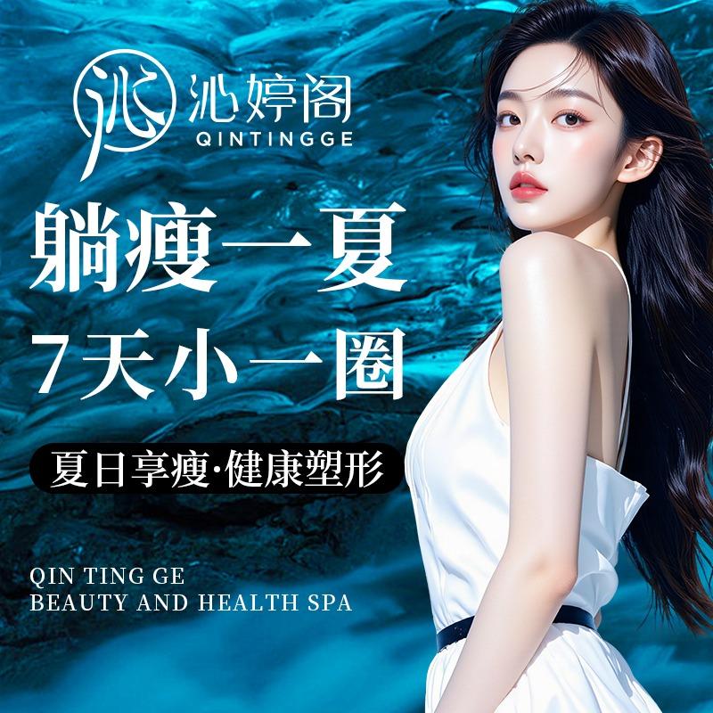 沁婷阁·瘦身减肥·美容美体SPA