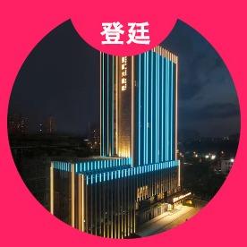 登廷大酒店-万达广场店