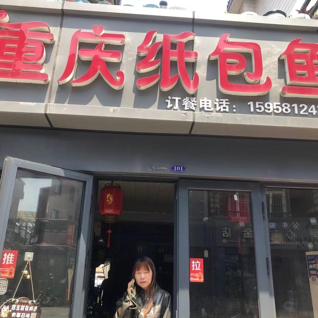 重庆纸包鱼（同心店）