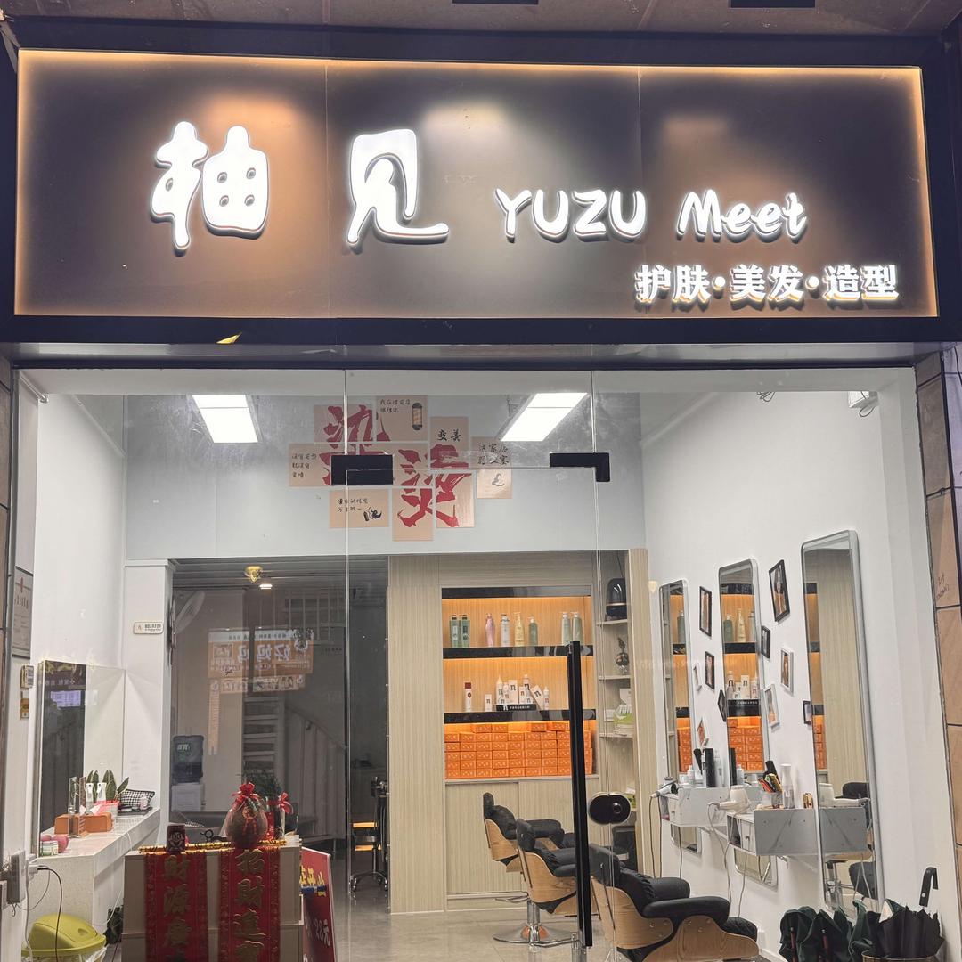 柚见美发