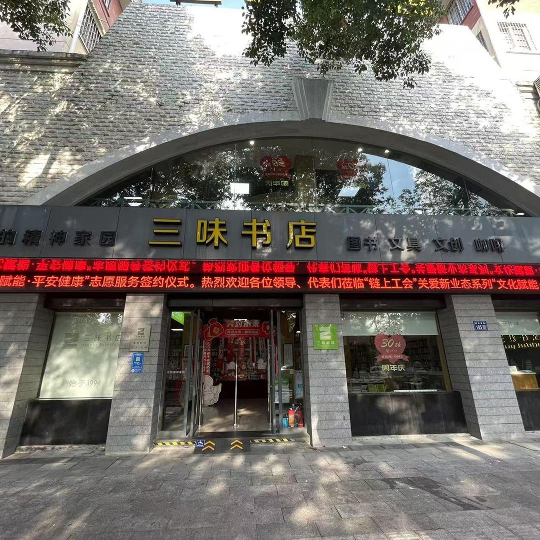 三味书店