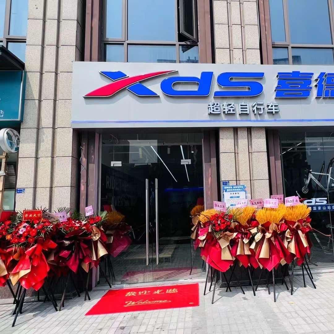 喜德盛自行车(岱山店)