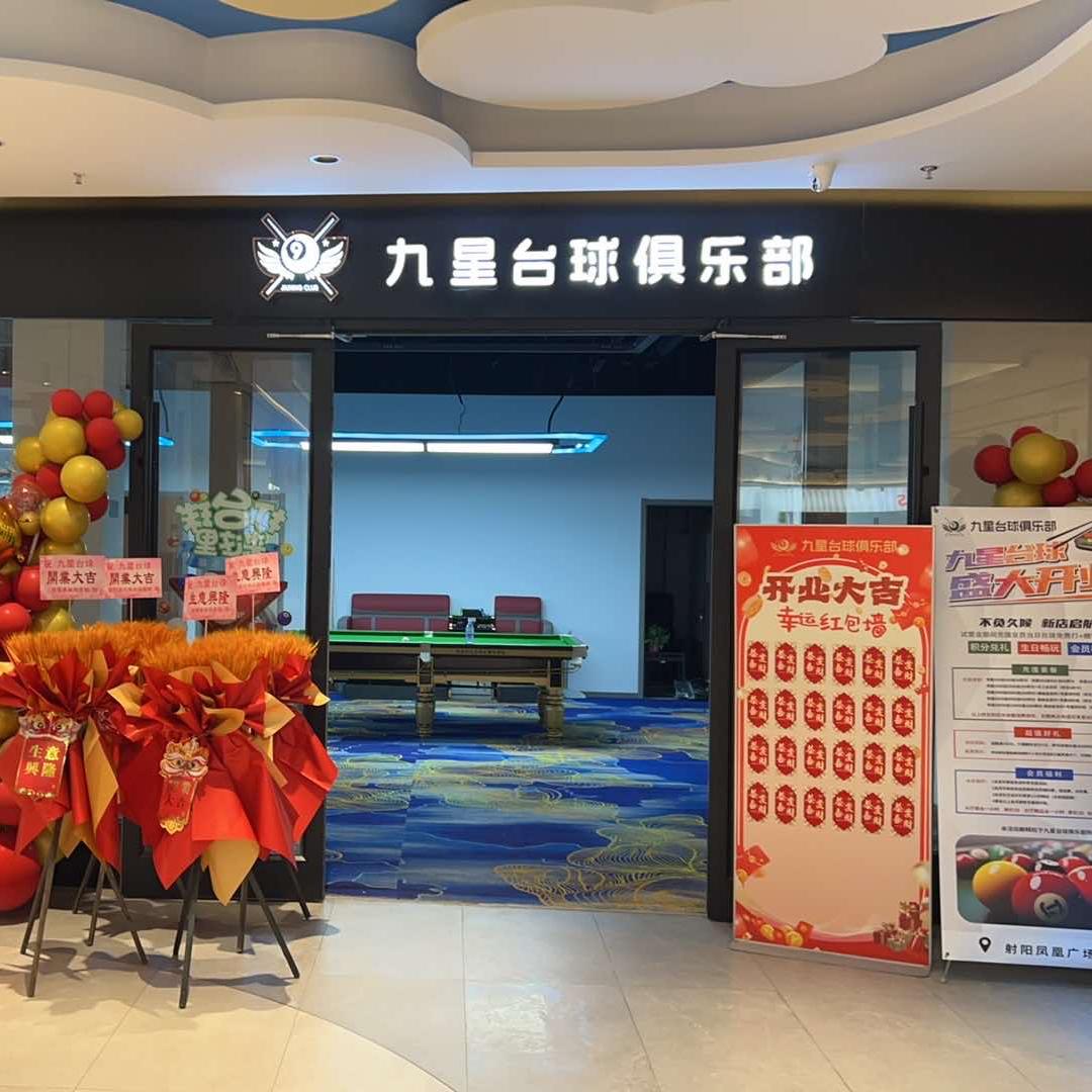 九星台球俱乐部