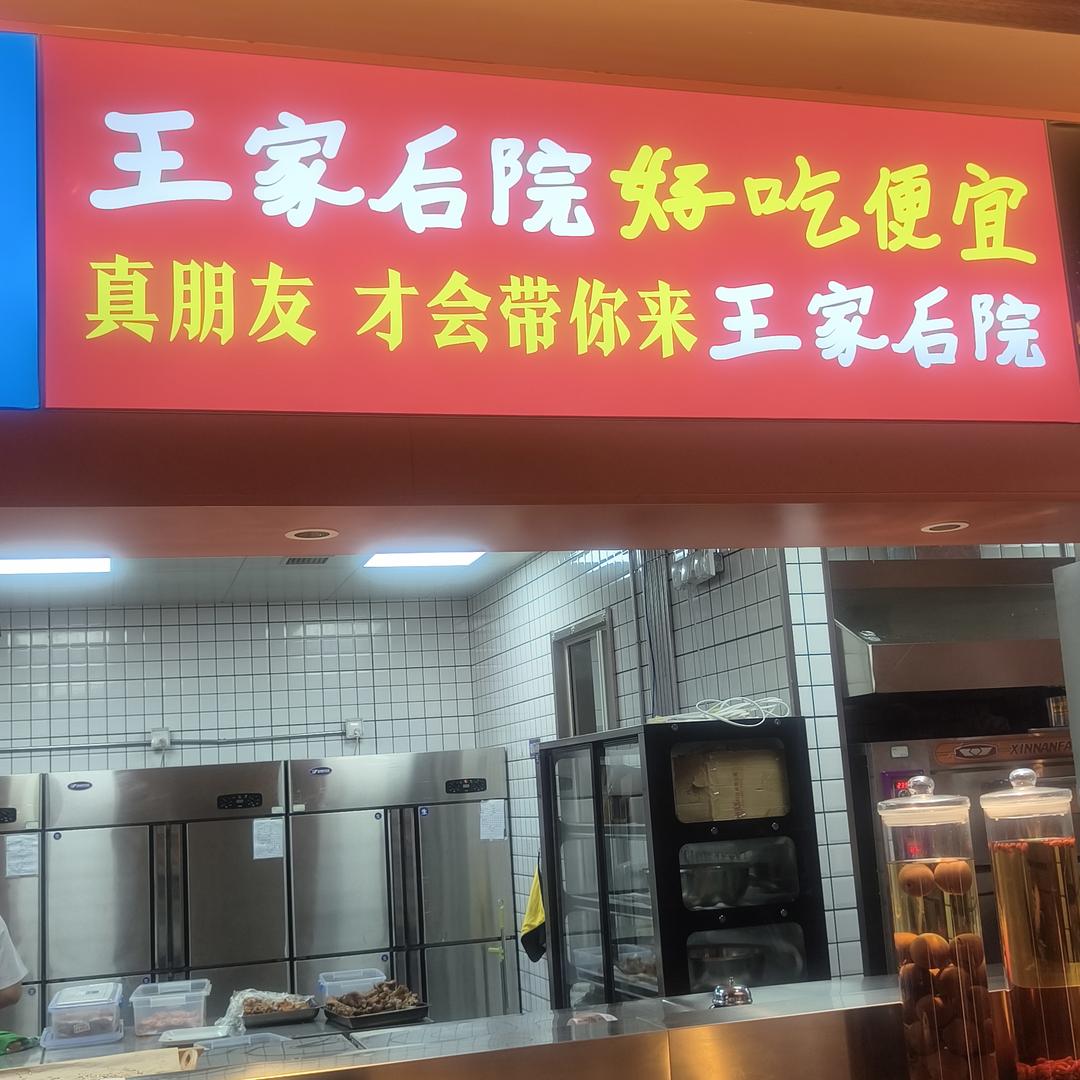 王家后院火锅烧烤