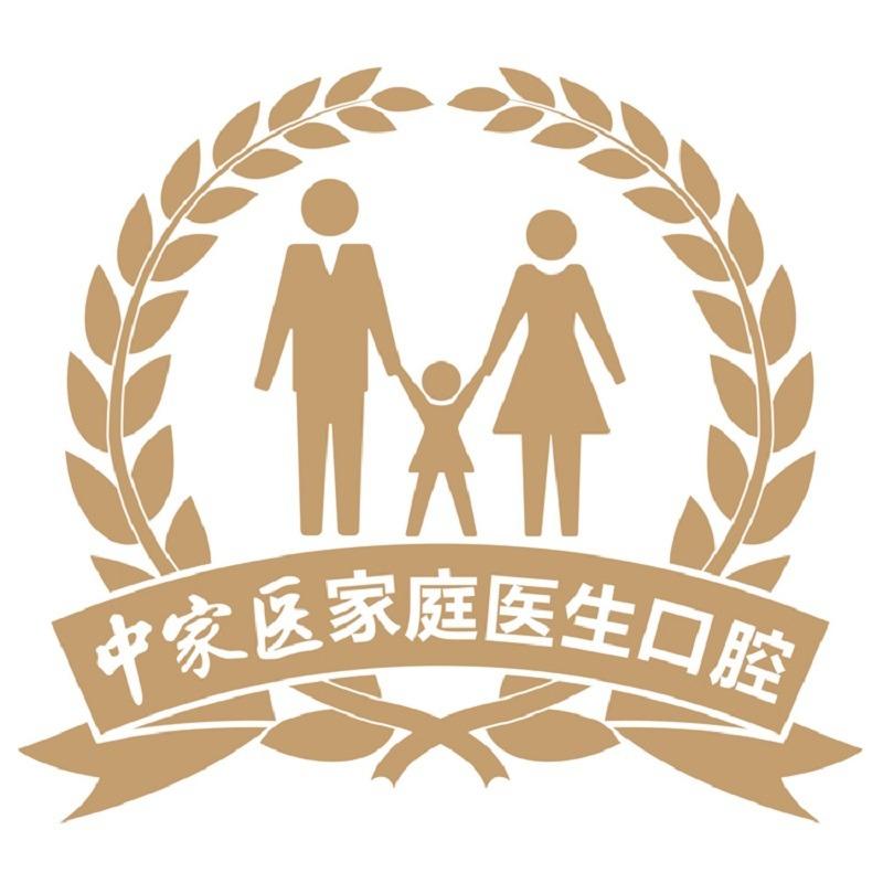 中家医家庭医生口腔