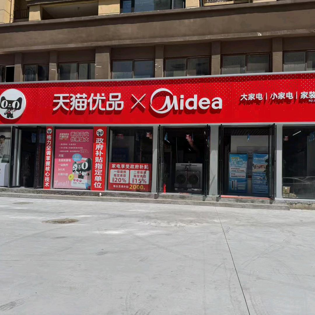 天猫优品电器(美好未来社区店)
