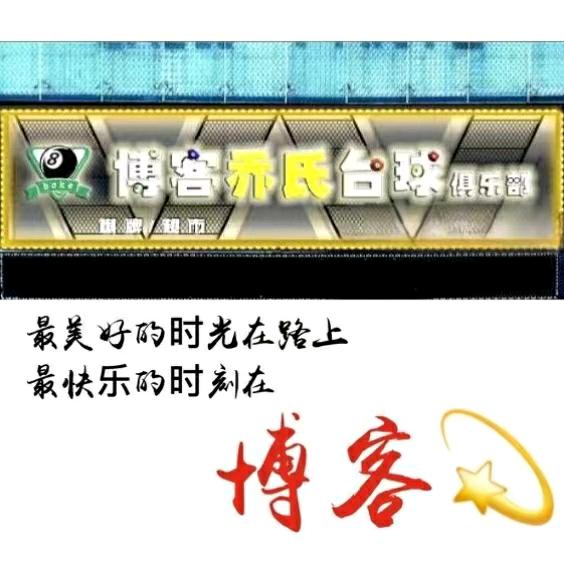 博客乔氏台球俱乐部官方号