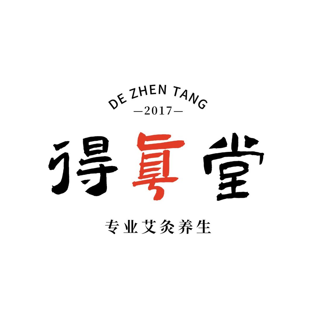 得真堂（韦曲店）