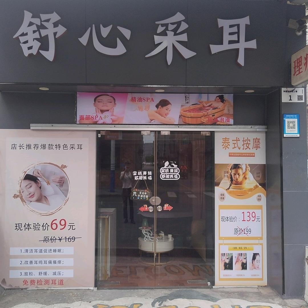 深圳市宝安区航城街道舒心采耳美容店