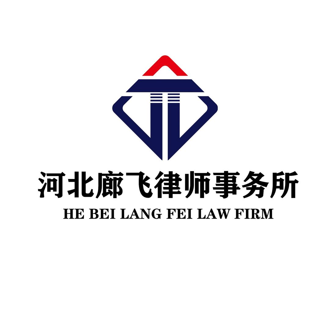 河北廊飞律师事务所官方号