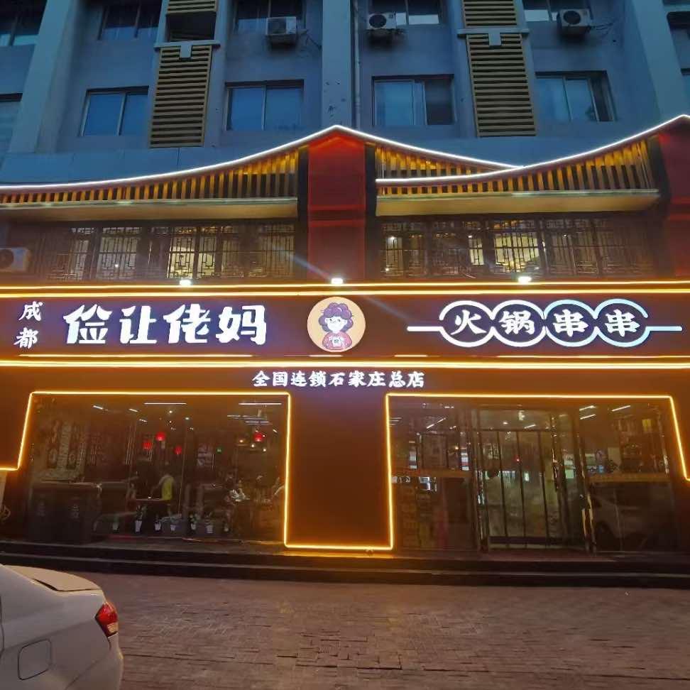 新华区俭让老妈串串香（石家庄总店）