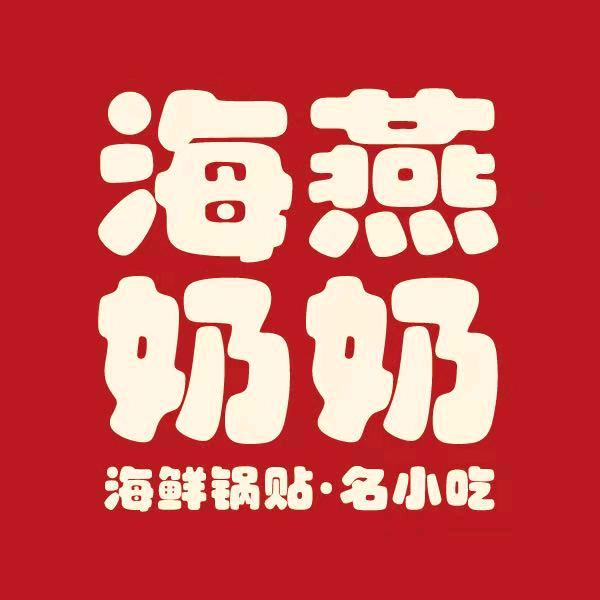 海燕奶奶海鲜锅贴·名小吃