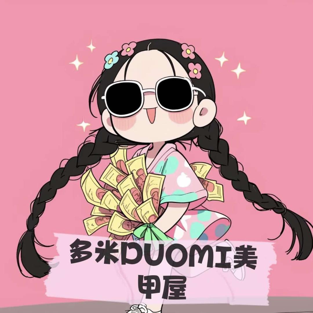 多米DUOMI美甲