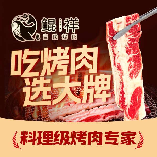 鲲祥·料理级自助烤肉（陆家嘴）
