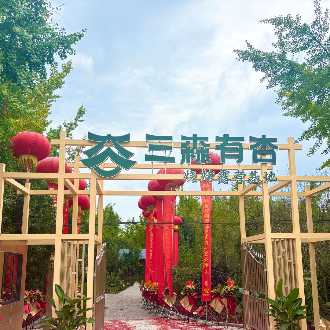 三森有杏烧烤露营基地官方号