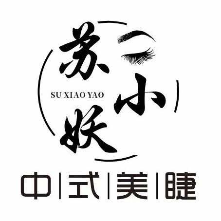 苏小妖美睫设计