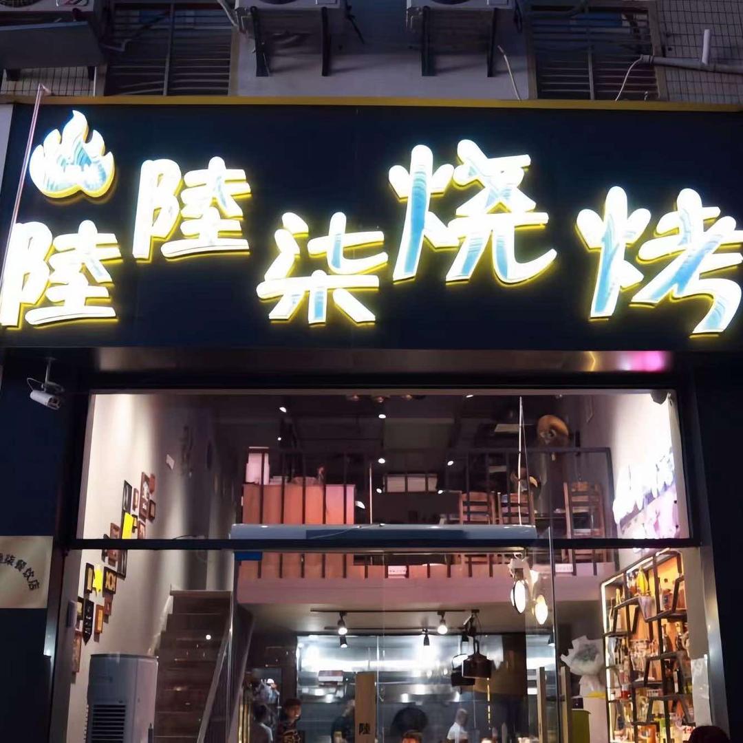陸陸柒烧烤·龙虾