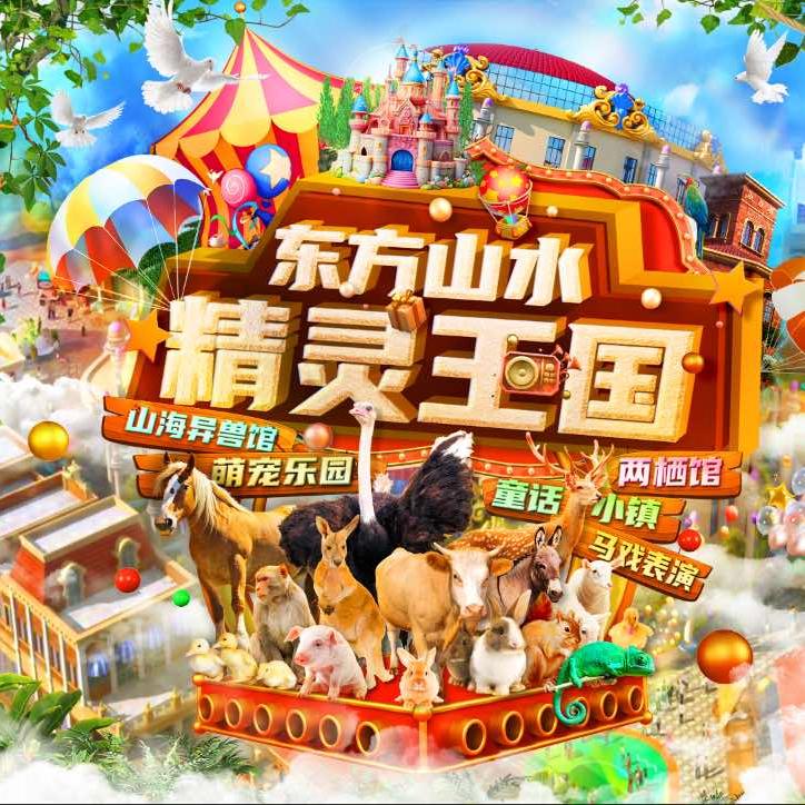 东方山水精灵王国