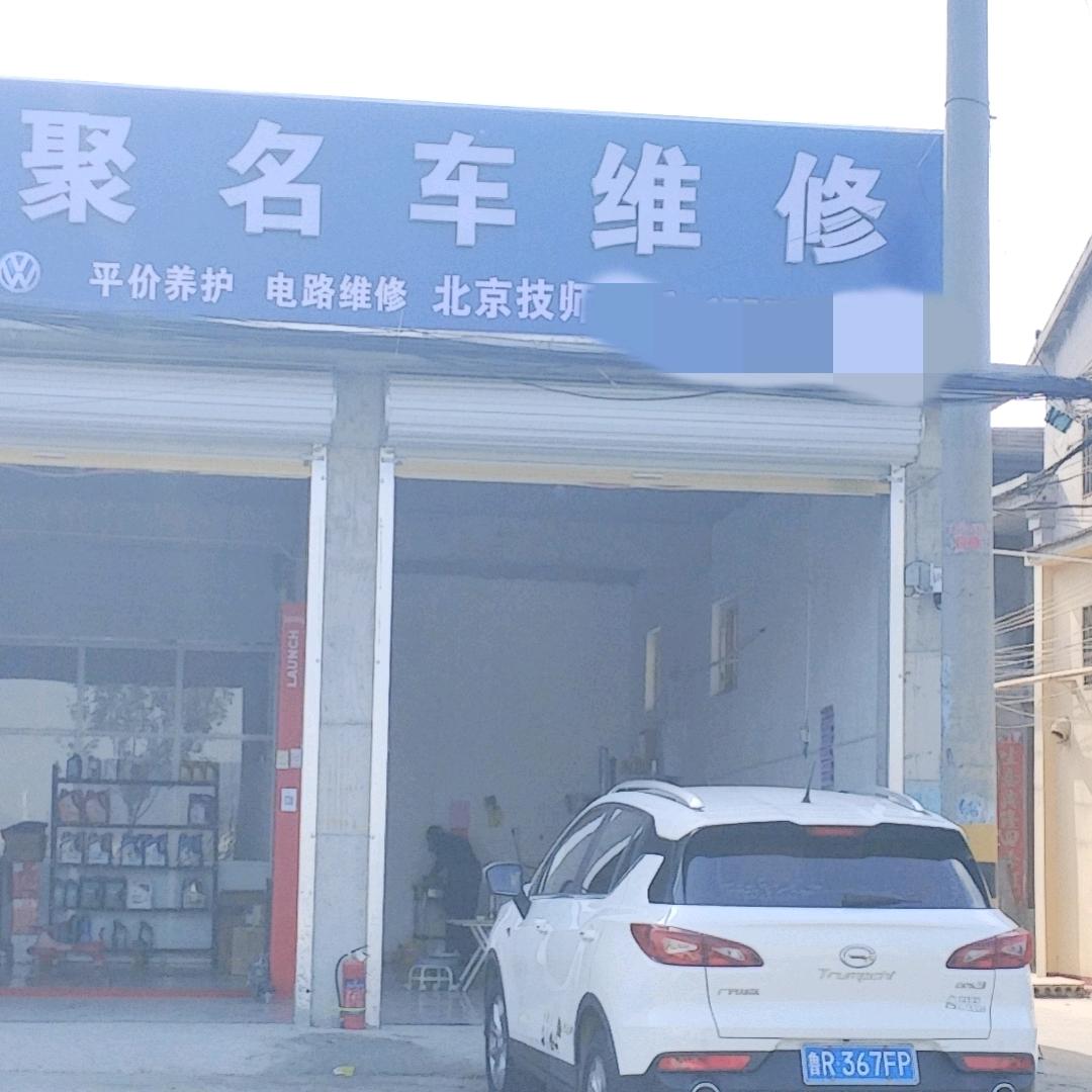 菏泽开发区德聚汽车维修服务中心