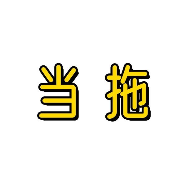 鑫诚便利店官方号